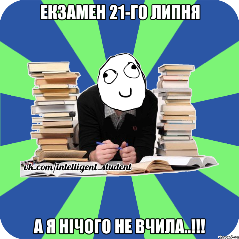 екзамен 21-го липня а я нічого не вчила..!!!, Мем Мен кнець