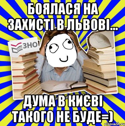 боялася на захисті в львові... дума в києві такого не буде=), Мем Мен кнець