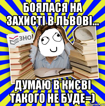 боялася на захисті в львові... думаю в києві такого не буде=), Мем Мен кнець