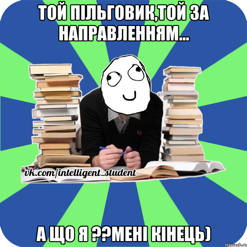 той пільговик,той за направленням... а що я ??мені кінець), Мем Мен кнець