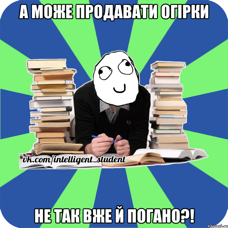 а може продавати огірки не так вже й погано?!