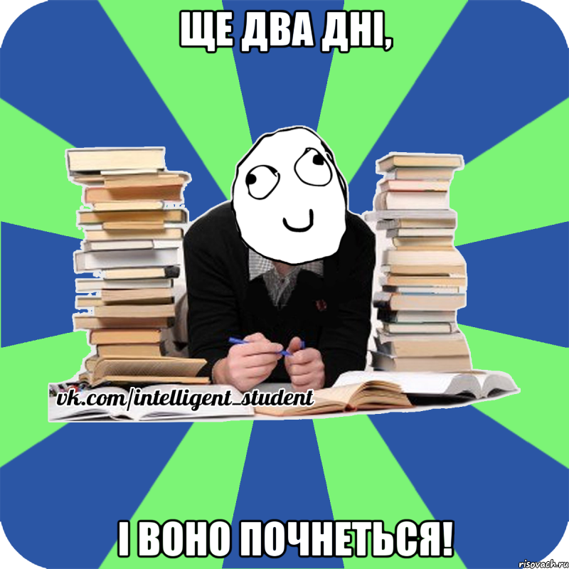 ще два дні, і воно почнеться!, Мем Мен кнець