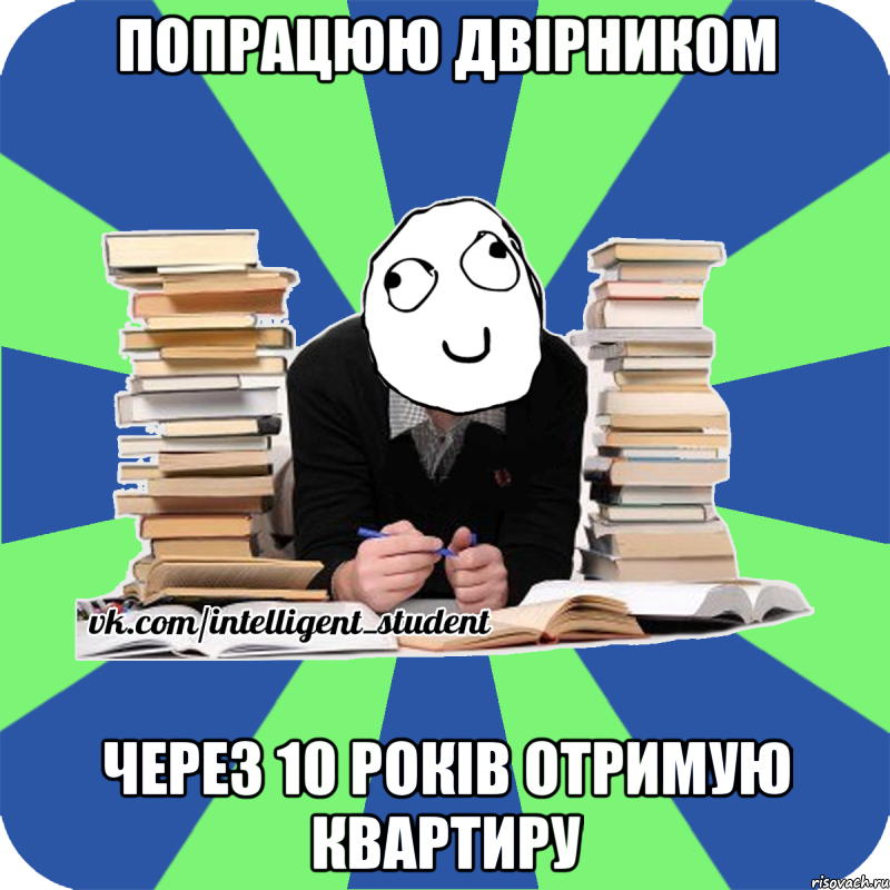 попрацюю двірником через 10 років отримую квартиру, Мем Мен кнець