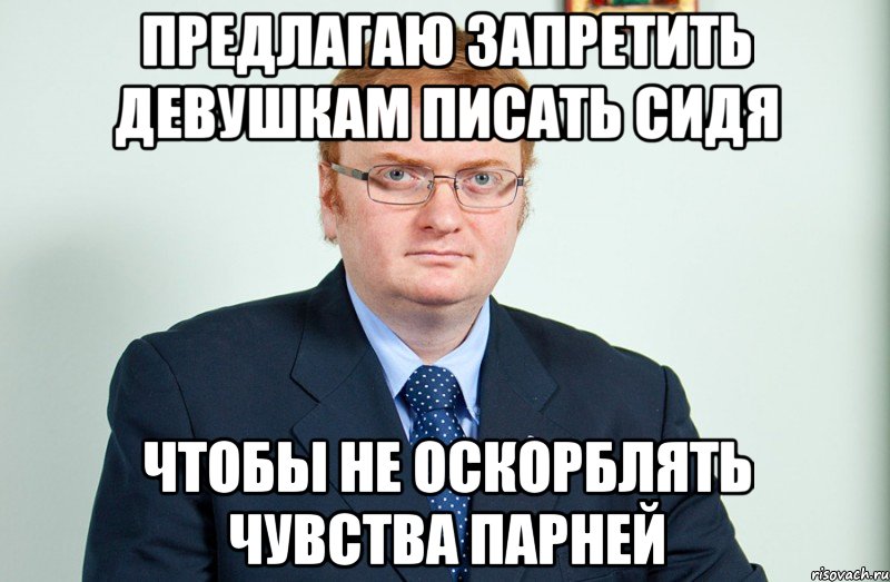 предлагаю запретить девушкам писать сидя чтобы не оскорблять чувства парней, Мем милонов - хуилонов