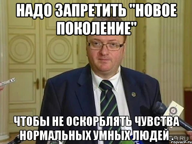 надо запретить "новое поколение" чтобы не оскорблять чувства нормальных умных людей .