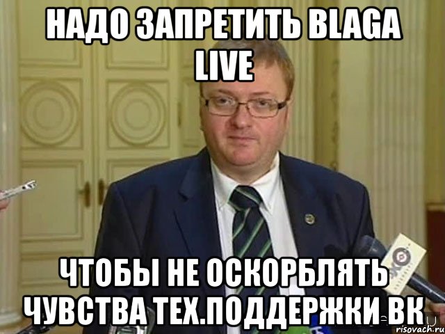 надо запретить blaga live чтобы не оскорблять чувства тех.поддержки вк