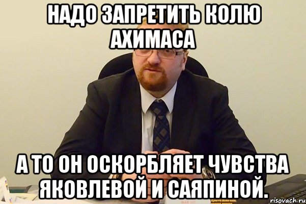 надо запретить колю ахимаса а то он оскорбляет чувства яковлевой и саяпиной., Мем Милонов