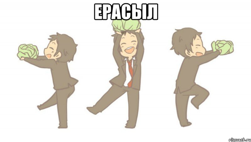 ерасыл 