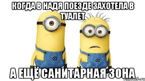 когда в надя поезде захотела в туалет а ещё санитарная зона