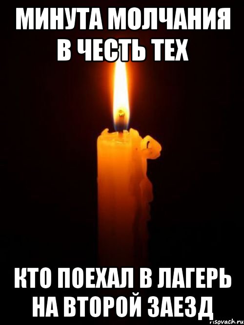 минута молчания в честь тех кто поехал в лагерь на второй заезд