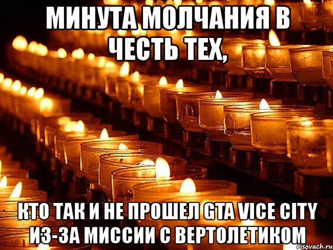 минута молчания в честь тех, кто так и не прошел gta vice city из-за миссии с вертолетиком