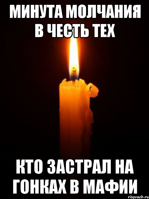 минута молчания в честь тех кто застрал на гонках в мафии