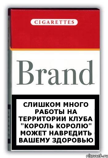 СЛИШКОМ МНОГО РАБОТЫ НА ТЕРРИТОРИИ КЛУБА "КОРОЛЬ КОРОЛЮ" МОЖЕТ НАВРЕДИТЬ ВАШЕМУ ЗДОРОВЬЮ, Комикс Минздрав