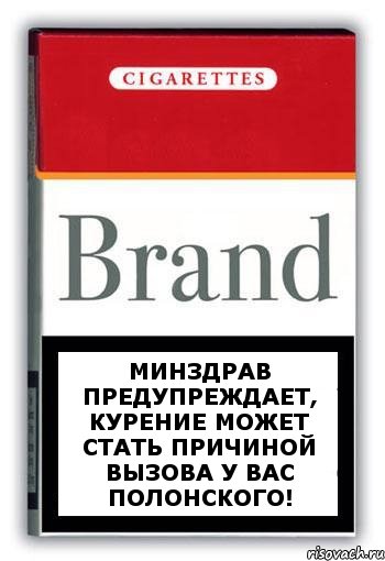 Минздрав предупреждает, курение может стать причиной вызова у Вас Полонского!, Комикс Минздрав