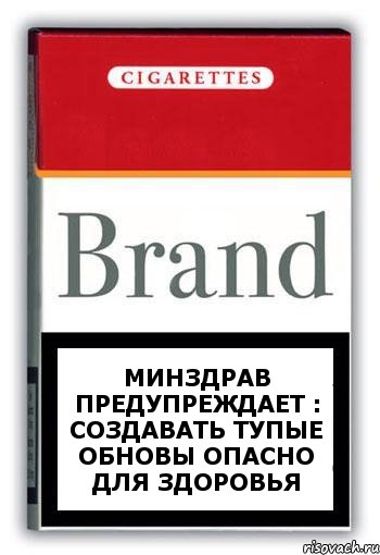 Минздрав предупреждает : создавать тупые обновы ОПАСНО ДЛЯ ЗДОРОВЬЯ, Комикс Минздрав