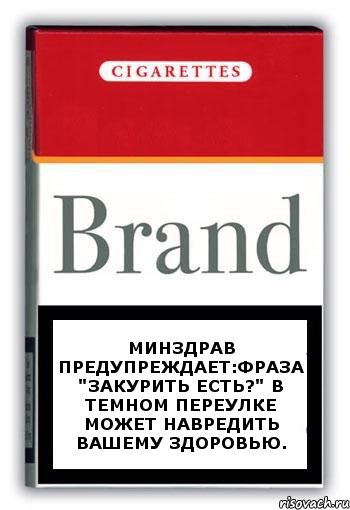 Минздрав предупреждает:фраза "закурить есть?" в темном переулке может навредить вашему здоровью., Комикс Минздрав