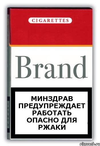 МИНЗДРАВ ПРЕДУПРЕЖДАЕТ Работать опасно для ржаки, Комикс Минздрав