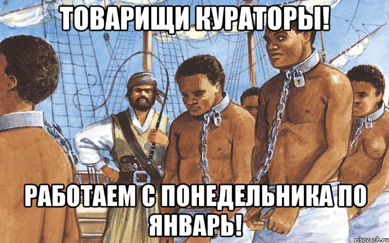 товарищи кураторы! работаем с понедельника по январь!, Мем мм