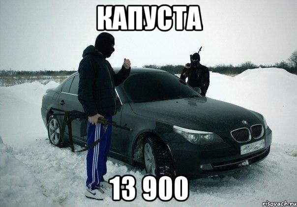 капуста 13 900, Мем ммммм