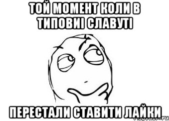 той момент коли в типовиі славуті перестали ставити лайки, Мем Мне кажется или