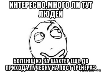 интересно,много ли тут людей болеющих за шахтер еще до прихода луческу на пост тренера?, Мем Мне кажется или