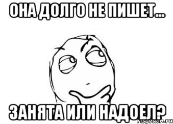 она долго не пишет... занята или надоел?, Мем Мне кажется или