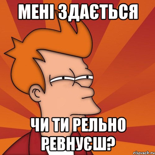 мені здається чи ти рельно ревнуєш?, Мем Мне кажется или (Фрай Футурама)