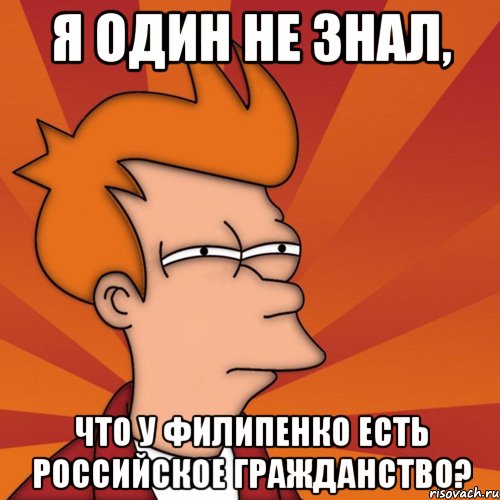 я один не знал, что у филипенко есть российское гражданство?, Мем Мне кажется или (Фрай Футурама)