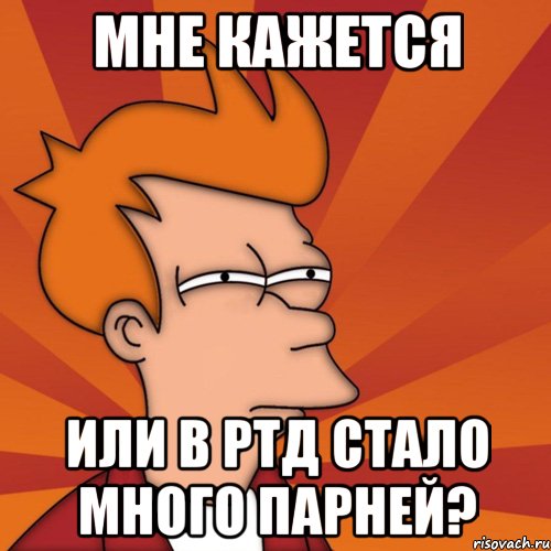 мне кажется или в ртд стало много парней?, Мем Мне кажется или (Фрай Футурама)