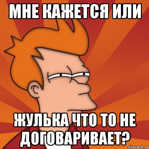 мне кажется или жулька что то не договаривает?, Мем Мне кажется или (Фрай Футурама)