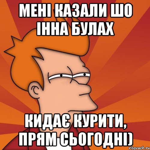 мені казали шо інна булах кидає курити, прям сьогодні), Мем Мне кажется или (Фрай Футурама)