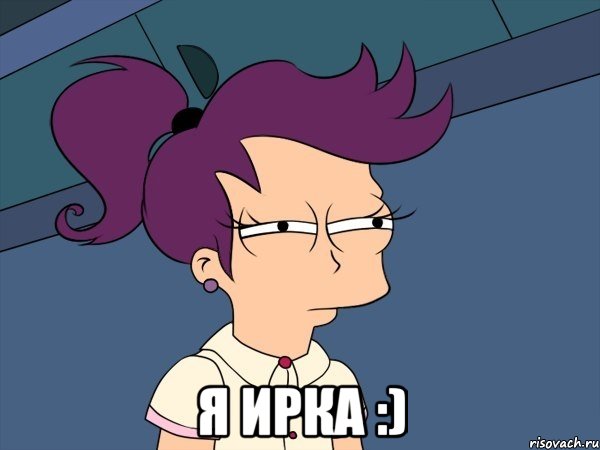  я ирка :), Мем Мне кажется или (с Лилой)