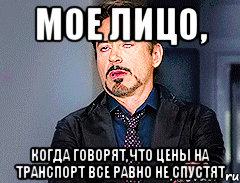 moe лицо, когда говорят,что цены на транспорт все равно не спустят, Мем мое лицо когда