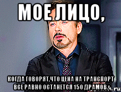 moe лицо, когда говорят,что цена на транспорт все равно останется 150 драмов., Мем мое лицо когда