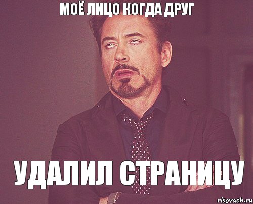 Моё лицо когда друг Удалил страницу, Мем твое выражение лица