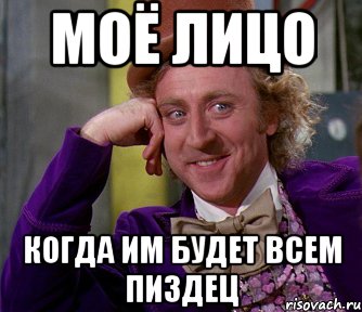 моё лицо когда им будет всем пиздец