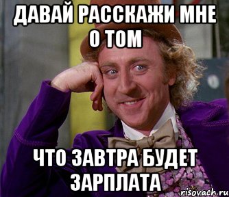 давай расскажи мне о том что завтра будет зарплата, Мем мое лицо