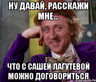 ну давай, расскажи мне... что с сашей лагутевой можно договориться, Мем мое лицо