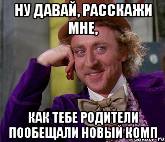 ну давай, расскажи мне, как тебе родители пообещали новый комп, Мем мое лицо