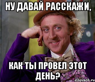 ну давай расскажи, как ты провел этот день?, Мем мое лицо