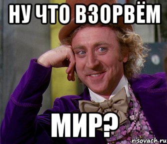 ну что взорвём мир?, Мем мое лицо