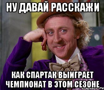 ну давай расскажи как спартак выиграет чемпионат в этом сезоне, Мем мое лицо