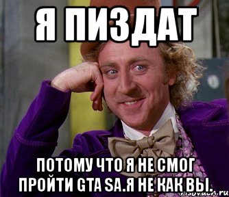 я пиздат потому что я не смог пройти gta sa.я не как вы., Мем мое лицо