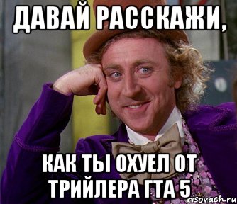 давай расскажи, как ты охуел от трийлера гта 5, Мем мое лицо