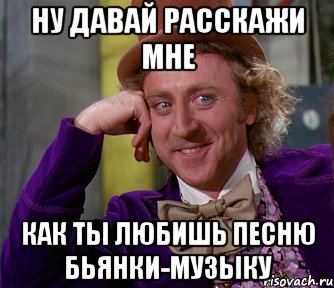 ну давай расскажи мне как ты любишь песню бьянки-музыку, Мем мое лицо