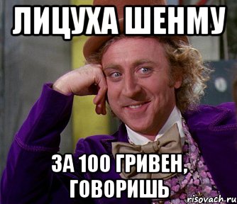 лицуха шенму за 100 гривен, говоришь, Мем мое лицо