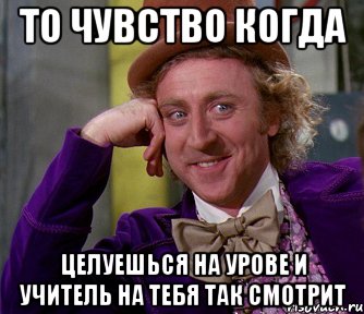 то чувство когда целуешься на урове и учитель на тебя так смотрит, Мем мое лицо