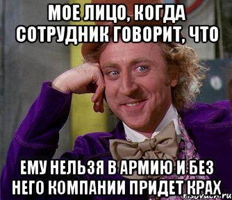 мое лицо, когда сотрудник говорит, что ему нельзя в армию и без него компании придет крах, Мем мое лицо