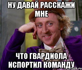 ну давай расскажи мне что гвардиола испортил команду, Мем мое лицо