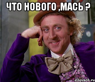 что нового ,мась ? , Мем мое лицо